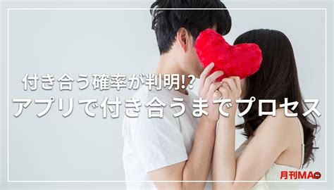 マッチング アプリ 付き合う 確率|【驚きの高さ！】マッチングアプリで付き合う確率は.